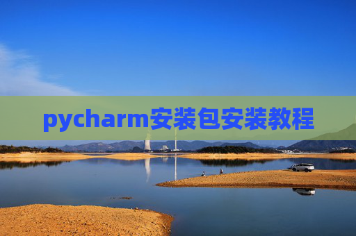 pycharm安装包安装教程