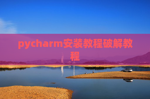 pycharm安装教程破解教程