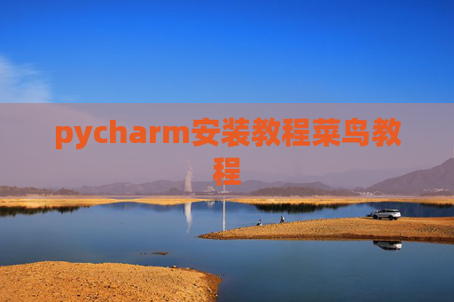 pycharm安装教程菜鸟教程