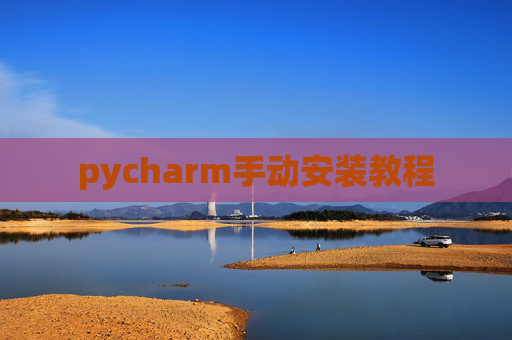pycharm手动安装教程