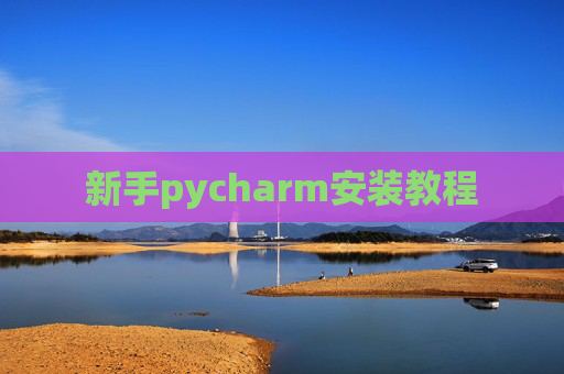 新手pycharm安装教程