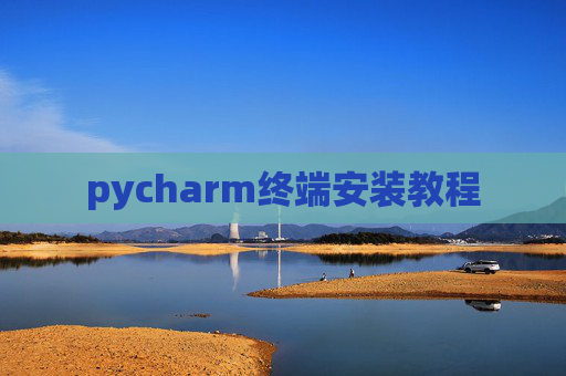 pycharm终端安装教程
