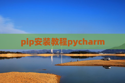 pip安装教程pycharm