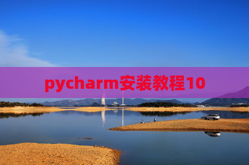 pycharm安装教程10