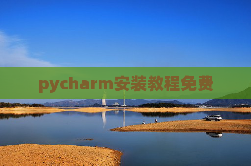 pycharm安装教程免费