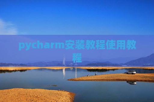 pycharm安装教程使用教程