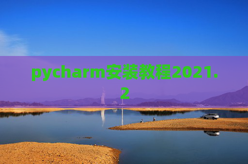 pycharm安装教程2021.2