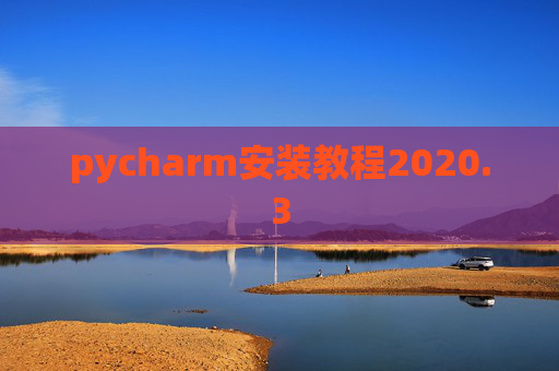 pycharm安装教程2020.3