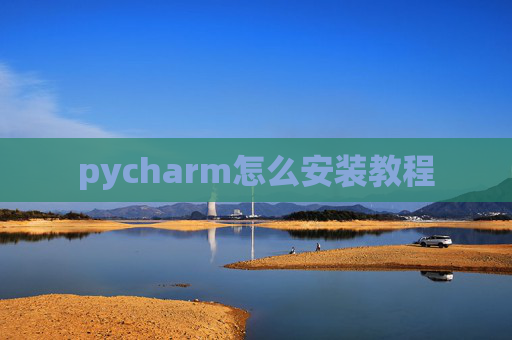 pycharm怎么安装教程