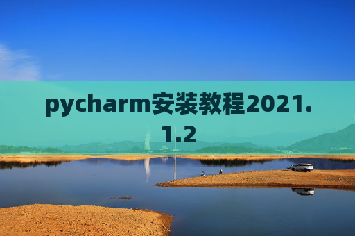 pycharm安装教程2021.1.2