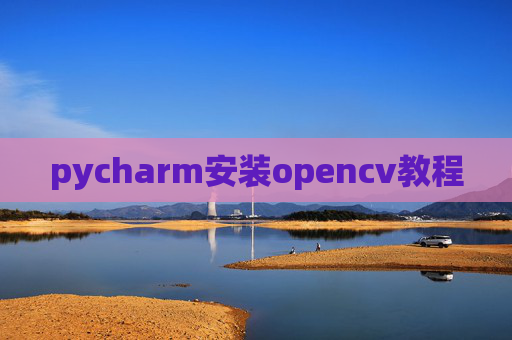 pycharm安装opencv教程