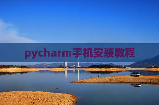 pycharm手机安装教程