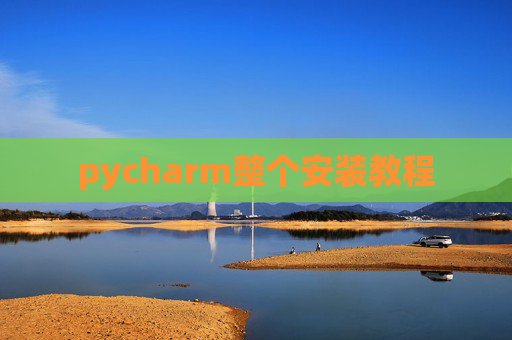 pycharm整个安装教程