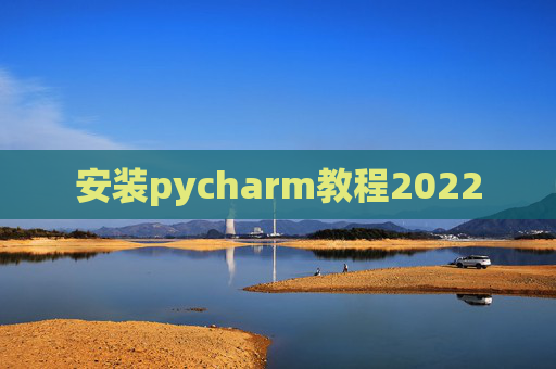 安装pycharm教程2022