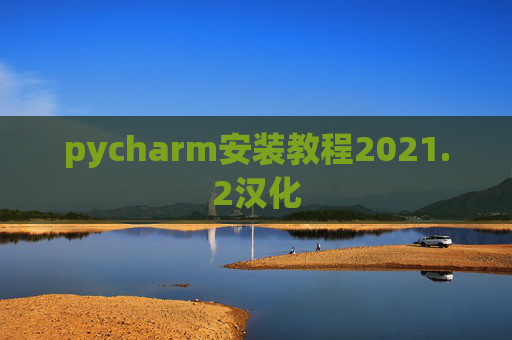 pycharm安装教程2021.2汉化